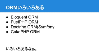 ORM
 Eloquent ORM
 FuelPHP ORM
 Doctrine ORM(Symfony
 CakePHP ORM
ʤ
 