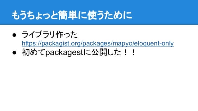 Laravelのeloquent だけ入れた話
