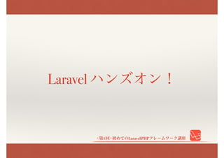 <第1回>初めてのLaravel PHPフレームワーク講座
Laravel ハンズオン！
 