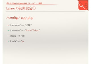 <第1回>初めてのLaravel PHPフレームワーク講座
Laravelの初期設定①
- timezone' => &lsquo;UTC&rsquo;
+ timezone' => &lsquo;Asia/Tokyo'
- locale' => &lsquo;en&rsquo;
+ locale' => &lsquo;ja'
/config / app.php
 