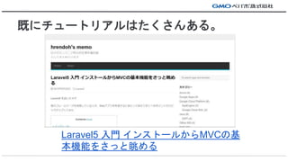 Ȥ˥`ȥꥢϤ󤢤롣
Laravel5 T 󥹥ȩ`뤫MVCλ
Cܤ򤵤ä
 