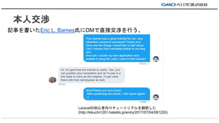 ˽h
ӛ¤Eric L. BarnesϤDMֱӽhФ
Laravelγ򤱥`ȥꥢU
(http://kikuchi1201.hateblo.jp/entry/2017/07/04/081220)
 
