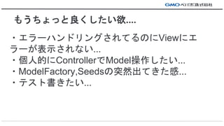?`ϥɥ󥰤ƤΤView˥
`ʾʤ...
?˵ĤControllerModel...
?ModelFactory,SeedsͻȻƤ...
?ƥȕ...
⤦ä....
 