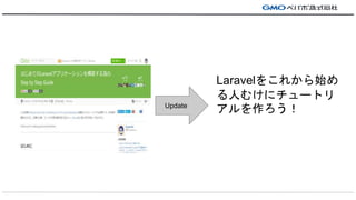 Update
Laravel򤳤줫ʼ
ˤऱ˥`ȥ

 