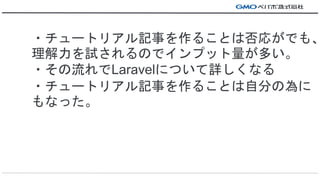 ?`ȥꥢӛ¤뤳ȤϷ꤬Ǥ⡢
ԇΤǥץåत
?LaravelˤĤԔʤ
?`ȥꥢӛ¤뤳ȤԷ֤Ξ
ʤä
 