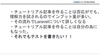 ?`ȥꥢӛ¤뤳ȤϷ꤬Ǥ⡢
ԇΤǥץåत
?LaravelˤĤԔʤ
?`ȥꥢӛ¤뤳ȤԷ֤Ξ
ʤä
?ǤƥȤ
 