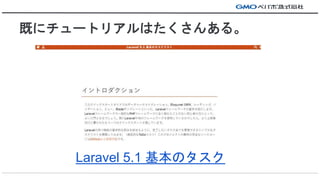 Ȥ˥`ȥꥢϤ󤢤롣
Laravel 5.1 Υ
 