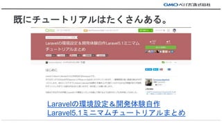 Ȥ˥`ȥꥢϤ󤢤롣
LaravelέhO_kY
Laravel5.1ߥ˥ޥ`ȥꥢޤȤ
 