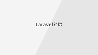 Laravelとは
 