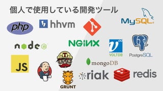 個人で使用している開発ツール
 