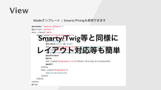 View
bladeテンプレート / Smartyやtwigも使用できます
Smarty/Twig等と同様に
レイアウト対応等も簡単
 