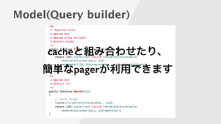 Model(Query builder)
cacheと組み合わせたり、
簡単なpagerが利用できます
 