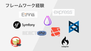 フレームワーク経験
 
