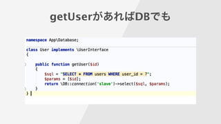 getUserがあればDBでも
 