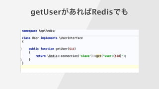 getUserがあればRedisでも
 