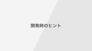 開発時のヒント
 