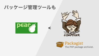<
パッケージ管理ツールも
 