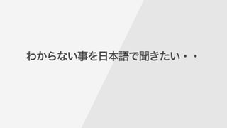 わからない事を日本語で聞きたい・・
 