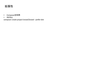 拡張性
• Composerを利用
• INSTALL
composer create-project laravel/laravel --prefer-dist
 