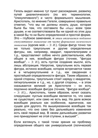 Гегель видел именно тут пункт расхождения, развилку
путей диалектического (по его терминологии,
"спекулятивного") и чисто формального мышления.
Аристотель, по мнению Гегеля, совершен