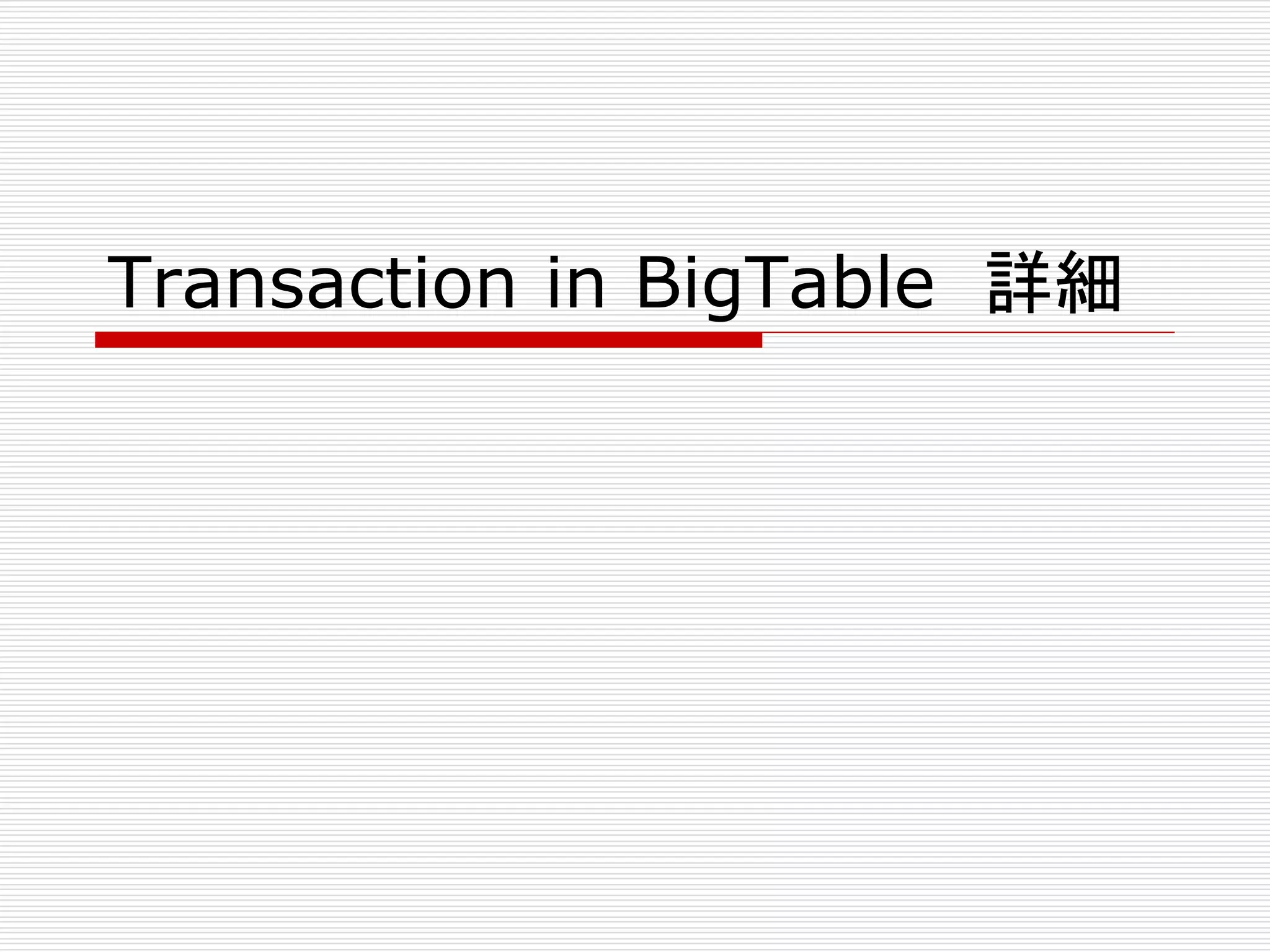 Transaction in BigTable 詳細

 