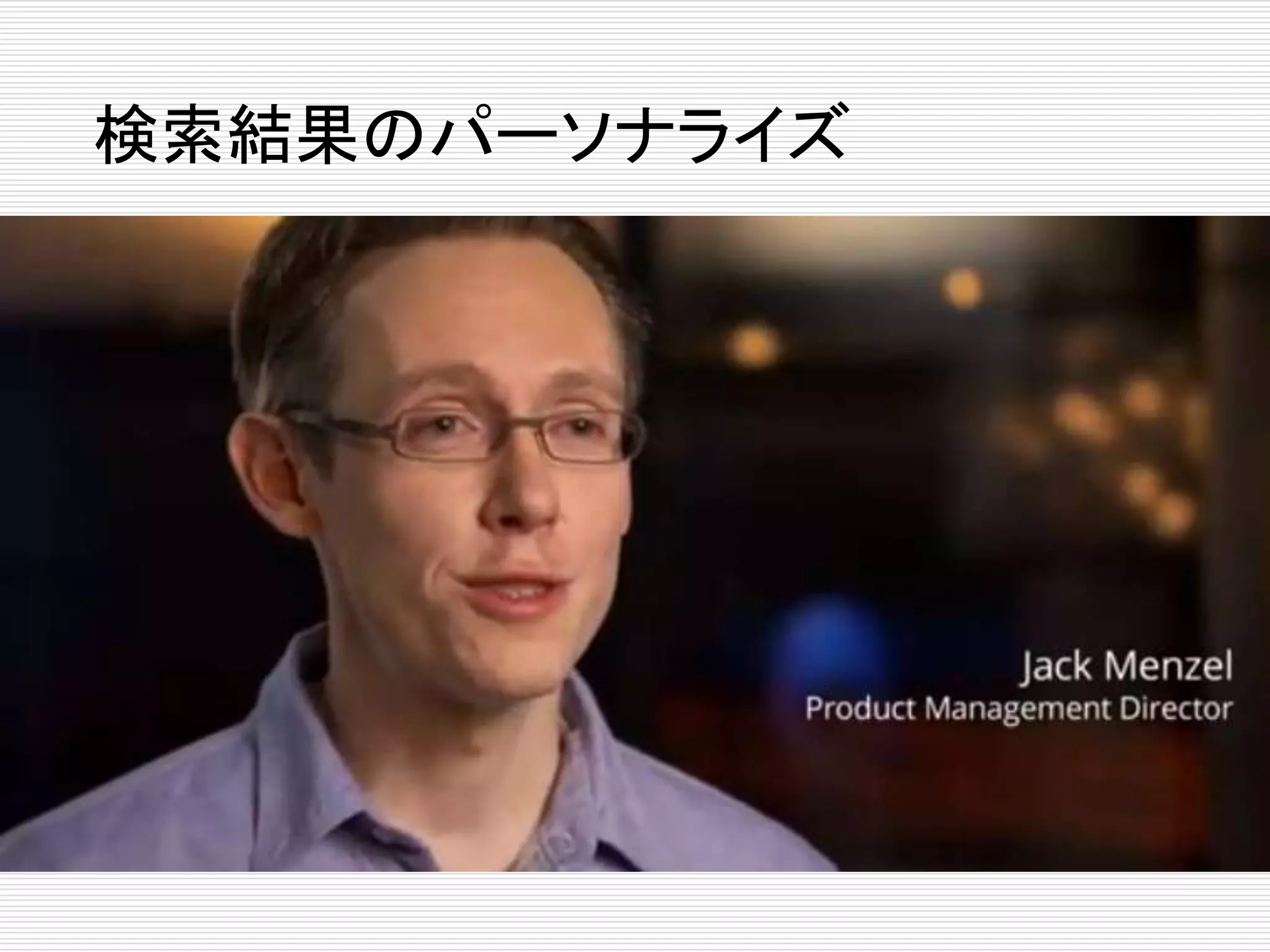 検索結果のパーソナライズ

 