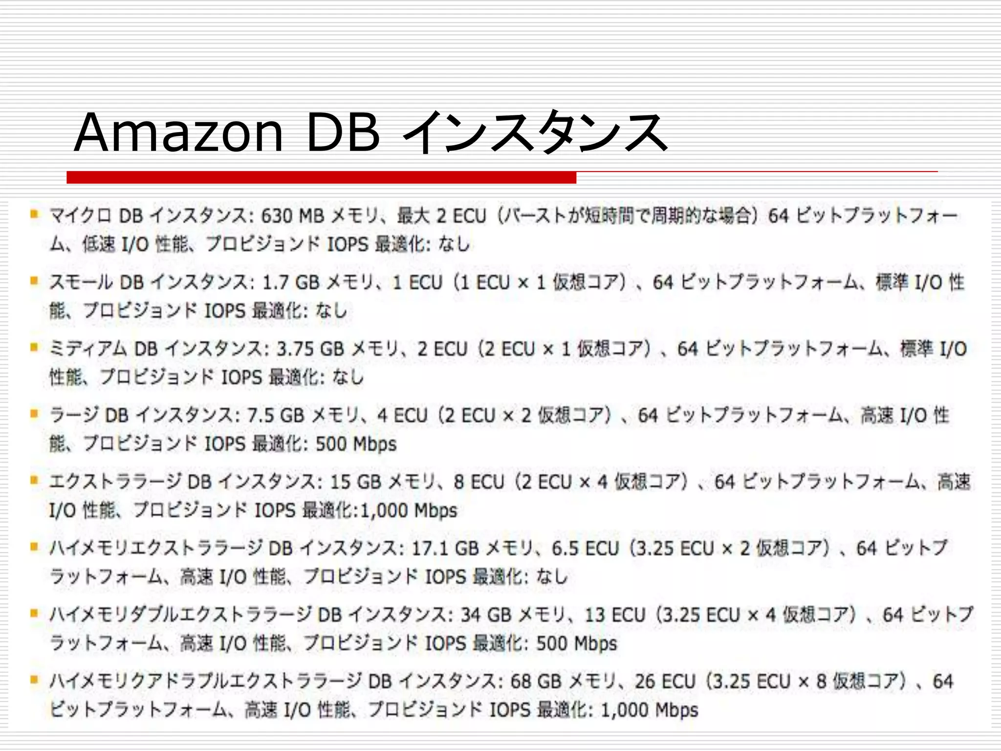 Amazon DB インスタンス

 