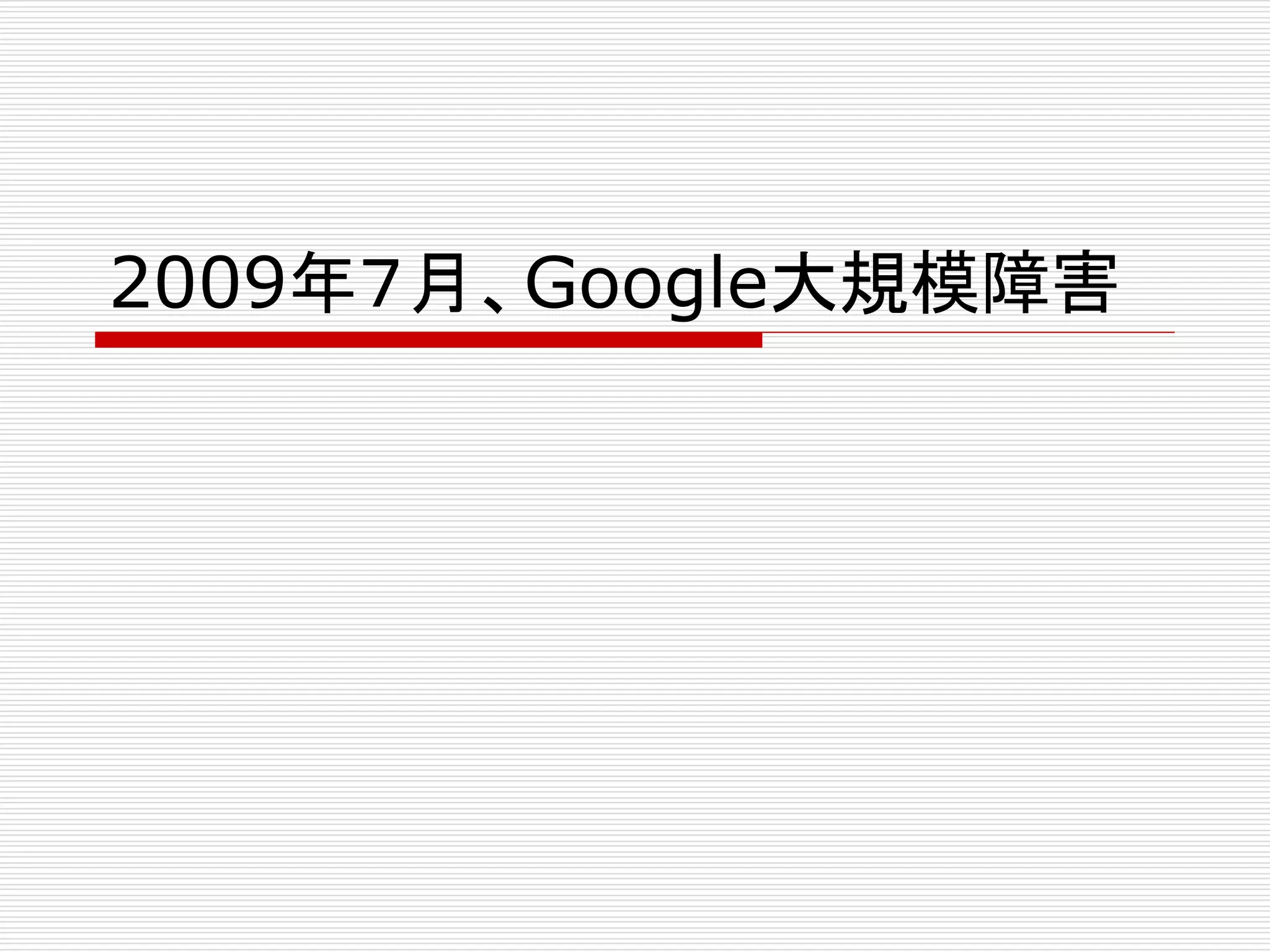 2009年７月、Google大規模障害

 