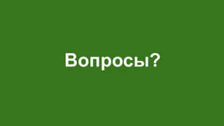 Вопросы?
 
