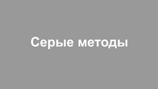 Серые методы
 