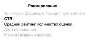 Ранжирование
Топ-1 80% трафика, 6 позиция почти ничего
CTR
Средний рейтинг, количество оценок
Дата обновления
Ключ в Названии весомее
 
