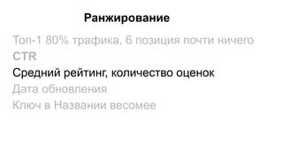 Ранжирование
Топ-1 80% трафика, 6 позиция почти ничего
CTR
Средний рейтинг, количество оценок
Дата обновления
Ключ в Названии весомее
 