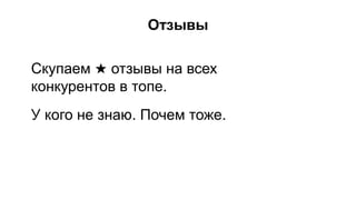 Отзывы
Скупаем ★ отзывы на всех
конкурентов в топе.
У кого не знаю. Почем тоже.
 