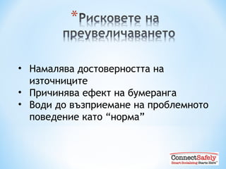 Намалява достоверността на източниците Причинява ефект на бумеранга Води до възприемане на проблемното поведение като “норма” 