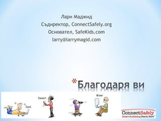 Лари Маджид Съдиректор , ConnectSafely.org Основател , SafeKids.com [email_address] 