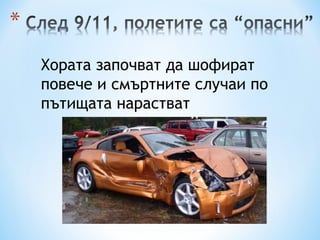 Хората започват да шофират повече и смъртните случаи по пътищата нарастват 