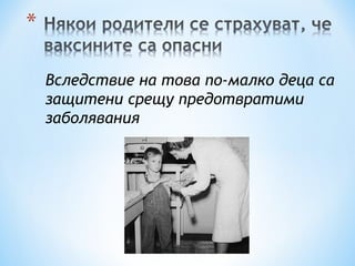 Вследствие на това по-малко деца са защитени срещу предотвратими заболявания 