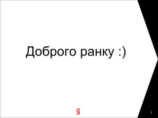 Доброго ранку :)



                   1
 