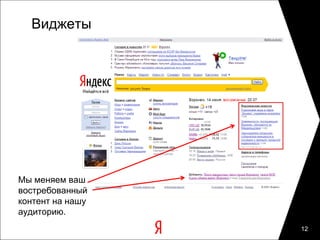 Виджеты




Мы меняем ваш
востребованный
контент на нашу
аудиторию.
                  12
 