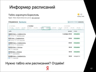 Информер расписаний




Нужно табло или расписания? Отдаём!
                                      17
 