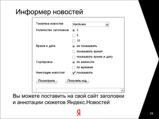 Информер новостей




Вы можете поставить на свой сайт заголовки
и аннотации сюжетов Яндекс.Новостей
                                             18
 