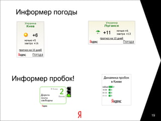 Информер погоды




Информер пробок!



                   19
 