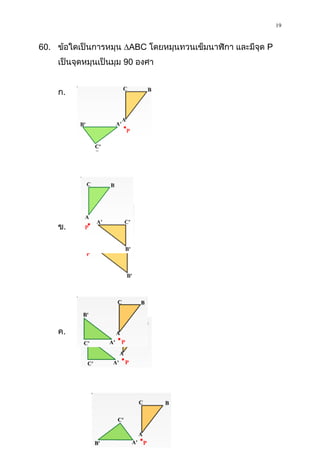 19

60. ข้อใดเป็นการหมุน ABC โดยหมุนทวนเข็มนาฬิกา และมีจุด P
    เป็นจุดหมุนเป็นมุม 90 องศา


    ก.




    ข.




    ค.
 