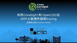 利用CoreSight 和 OpenCSD在
ARM上做硬件辅助tracing
(张春艳 译自 Mathieu Poirier)
 