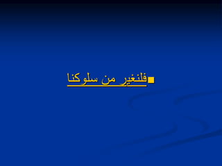
‫فلنغي‬
‫سلوكنا‬ ‫من‬ ‫ر‬
 