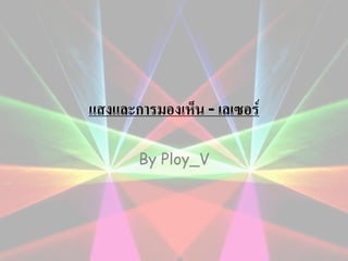 แสงและการมอง๶ห็น - เลเซอร์
By Ploy_V

 