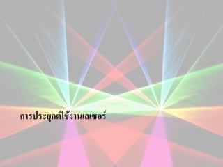 การประยุกต์ใช้งาȨลเซอร์

 