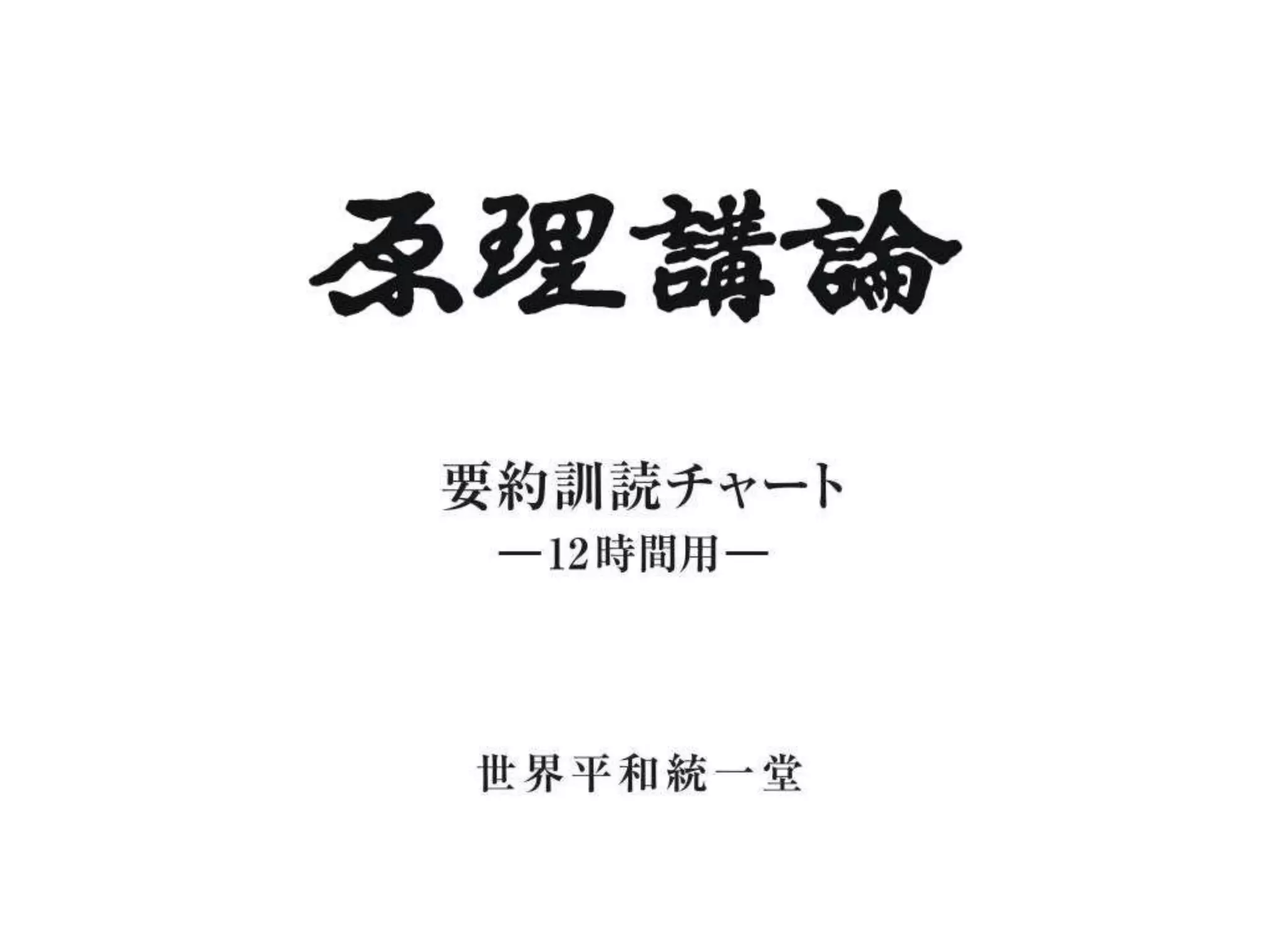 原理講論 要約訓読チャート 12時間用 前編 | PPTX