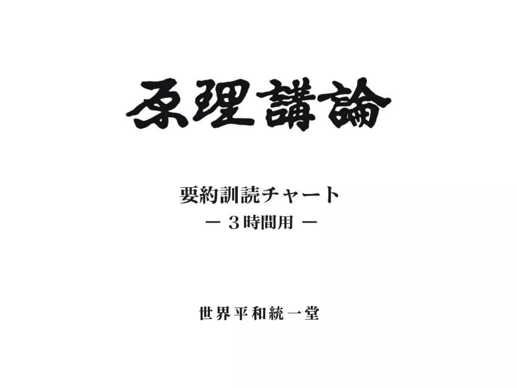 原理講論 要約訓読チャート 3時間用 前編 | PPTX