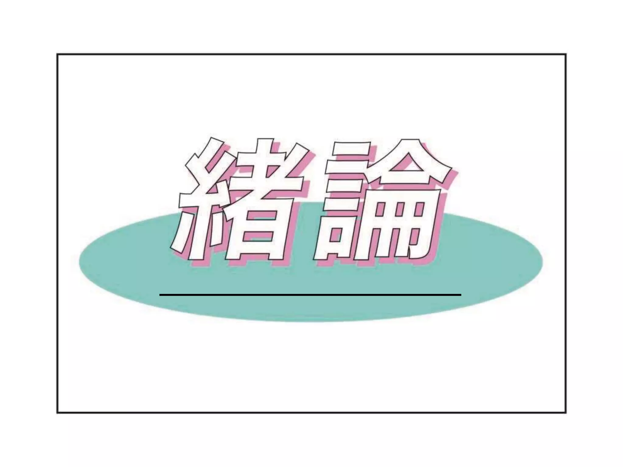 原理講論 要約訓読チャート 12時間用 後編 | PPTX